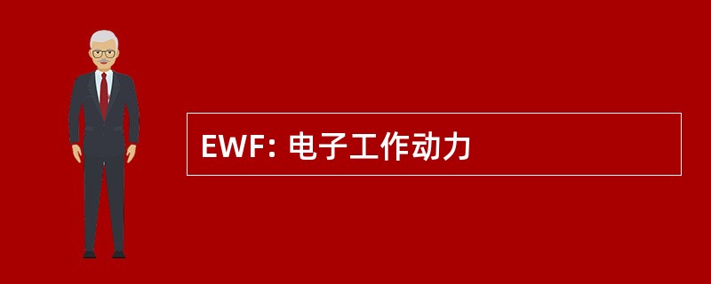 EWF: 电子工作动力