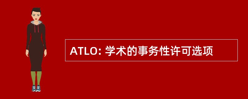 ATLO: 学术的事务性许可选项