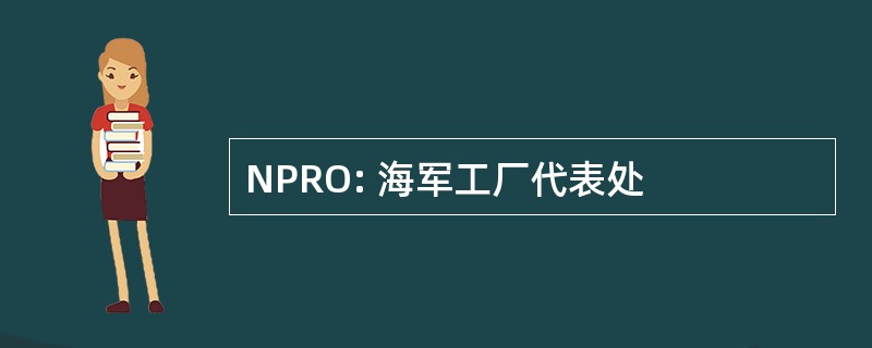 NPRO: 海军工厂代表处