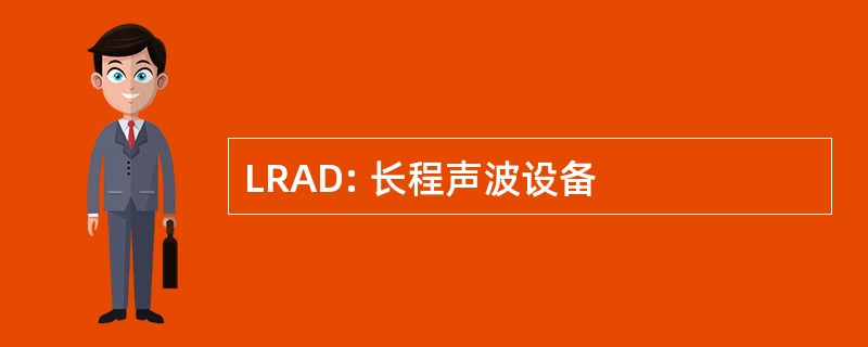 LRAD: 长程声波设备