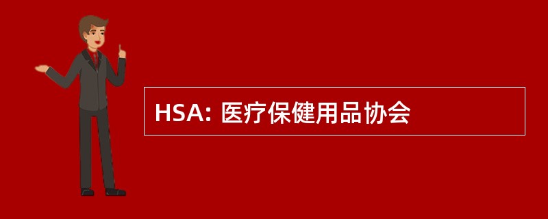 HSA: 医疗保健用品协会