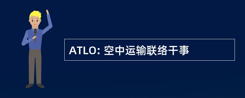 ATLO: 空中运输联络干事