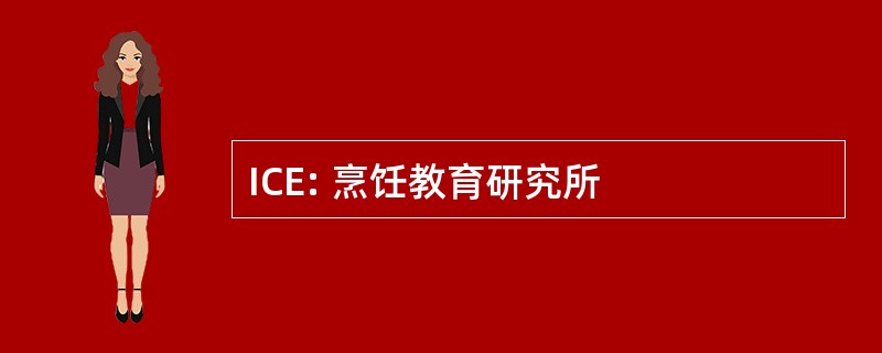 ICE: 烹饪教育研究所