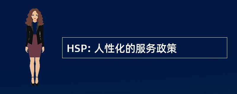 HSP: 人性化的服务政策