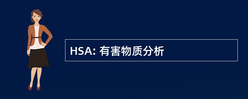 HSA: 有害物质分析