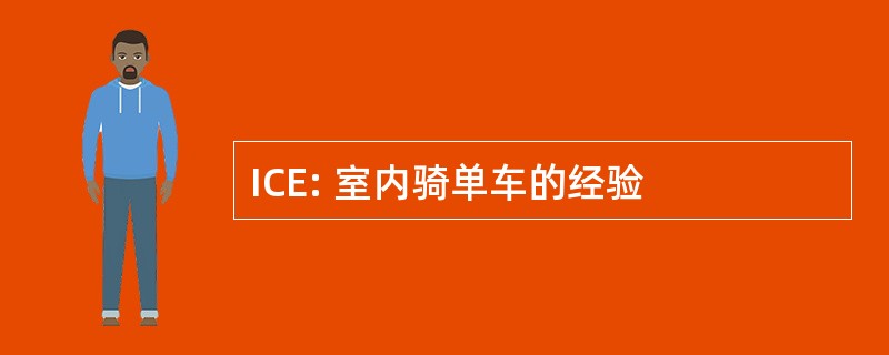 ICE: 室内骑单车的经验