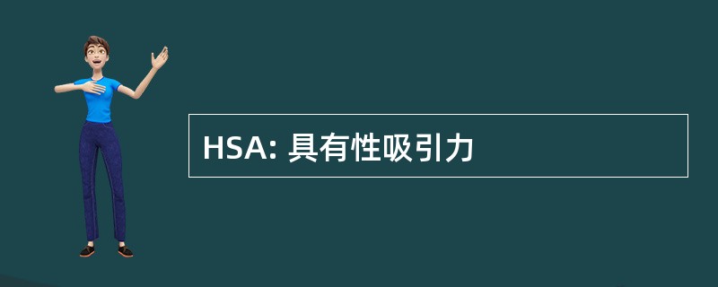 HSA: 具有性吸引力