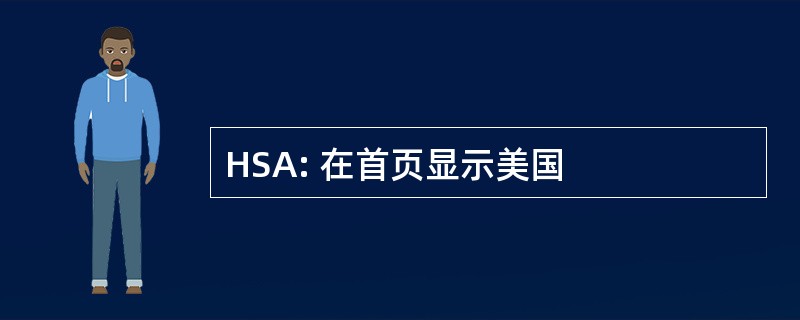 HSA: 在首页显示美国