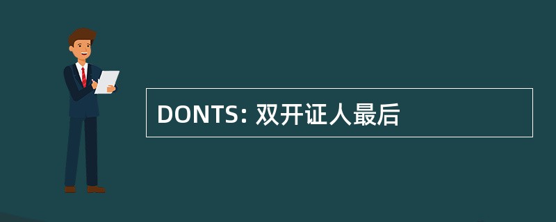 DONTS: 双开证人最后