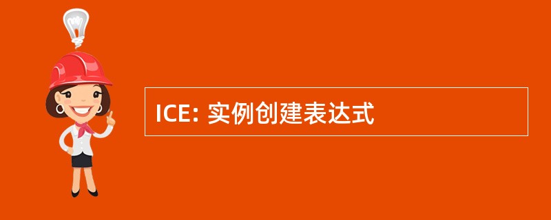 ICE: 实例创建表达式