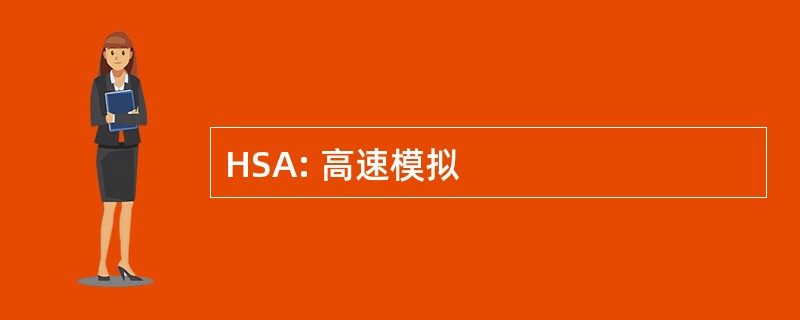 HSA: 高速模拟