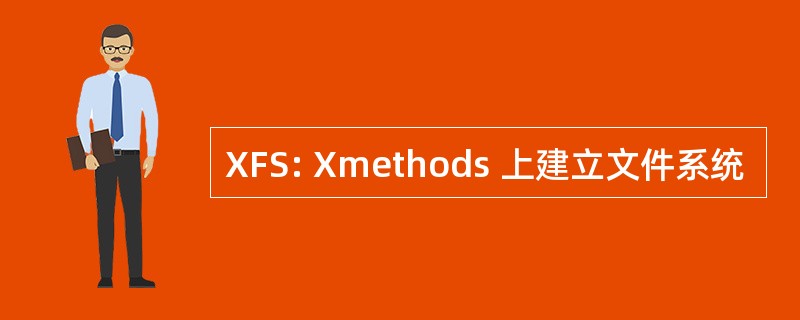 XFS: Xmethods 上建立文件系统