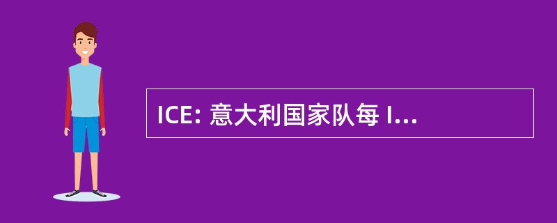 ICE: 意大利国家队每 Il 该次埃斯特罗