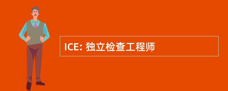 ICE: 独立检查工程师