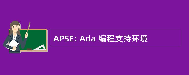 APSE: Ada 编程支持环境