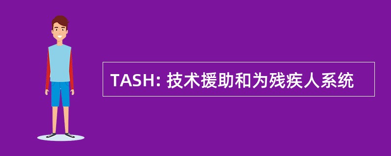 TASH: 技术援助和为残疾人系统