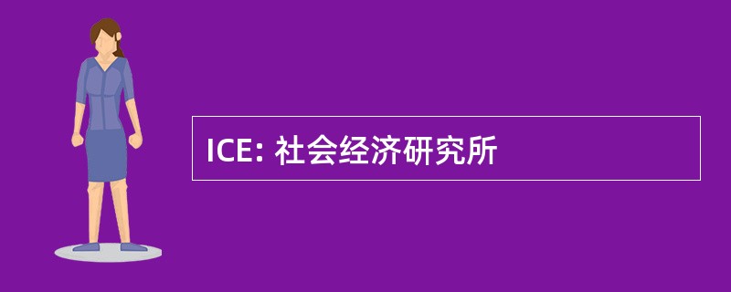 ICE: 社会经济研究所