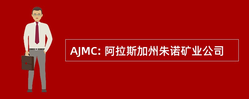 AJMC: 阿拉斯加州朱诺矿业公司