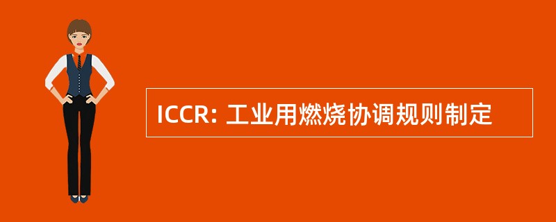 ICCR: 工业用燃烧协调规则制定