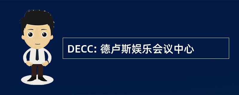 DECC: 德卢斯娱乐会议中心