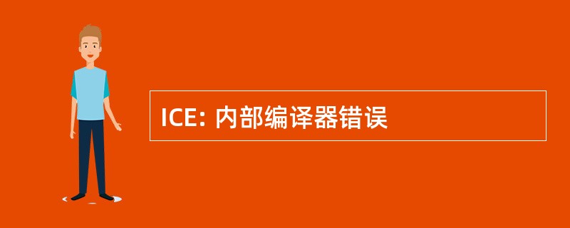 ICE: 内部编译器错误