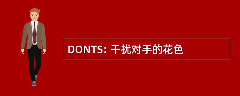 DONTS: 干扰对手的花色