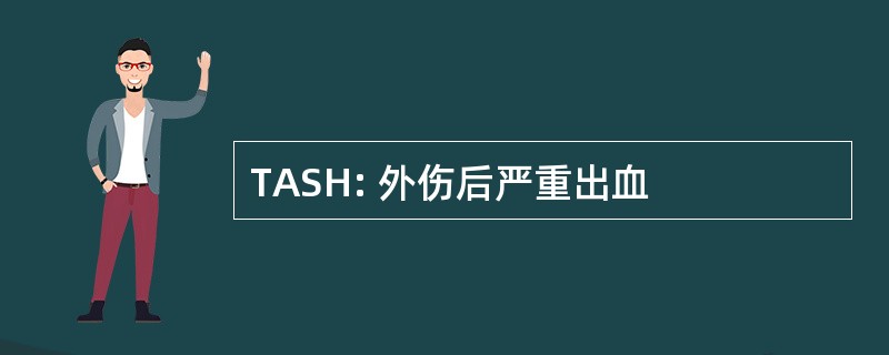 TASH: 外伤后严重出血