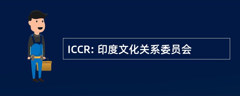 ICCR: 印度文化关系委员会