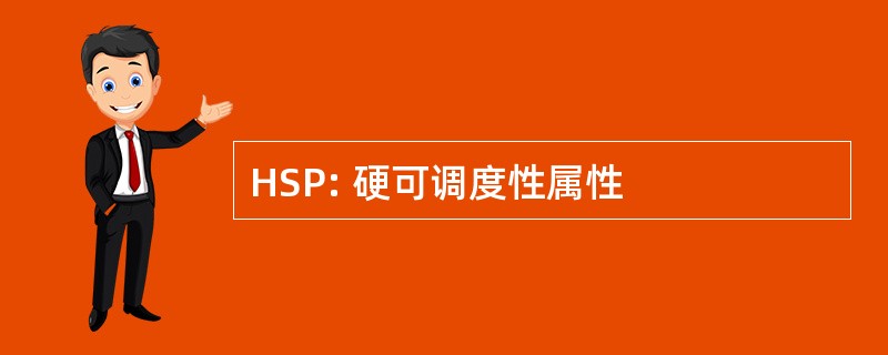 HSP: 硬可调度性属性