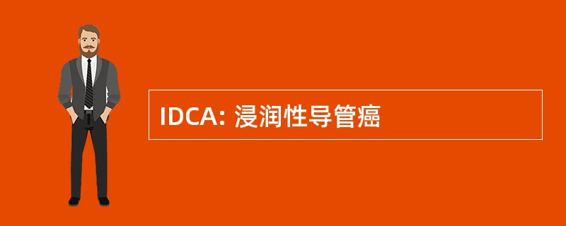 IDCA: 浸润性导管癌