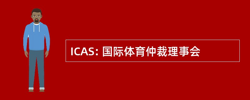 ICAS: 国际体育仲裁理事会