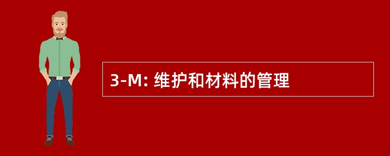 3-M: 维护和材料的管理