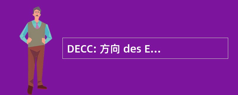 DECC: 方向 des Examens，des 总汇 et de la 认证