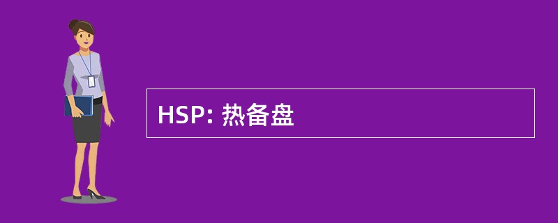 HSP: 热备盘