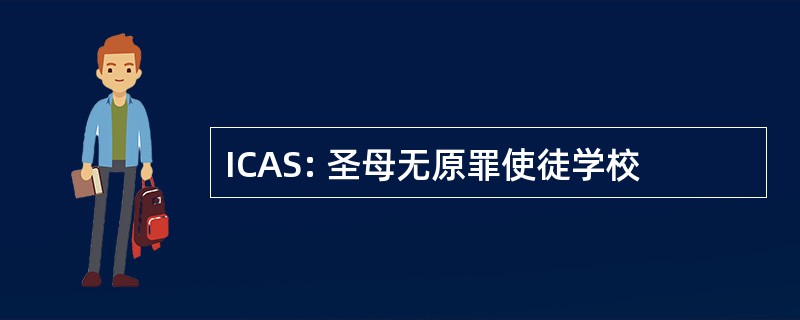 ICAS: 圣母无原罪使徒学校