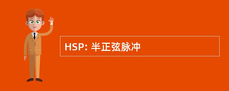 HSP: 半正弦脉冲