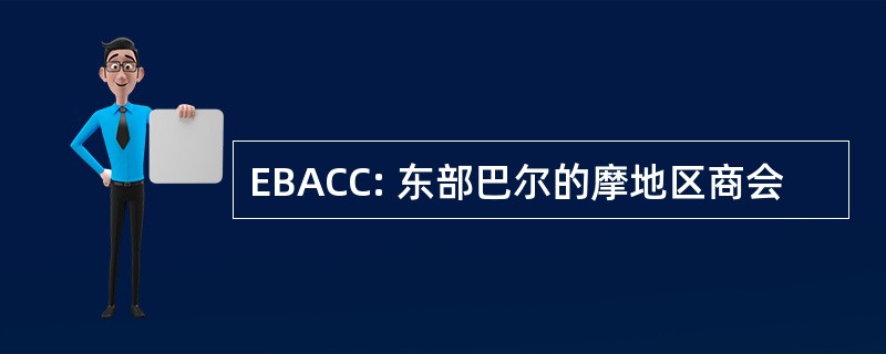 EBACC: 东部巴尔的摩地区商会