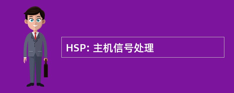 HSP: 主机信号处理