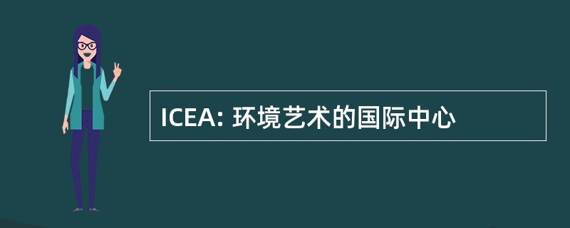 ICEA: 环境艺术的国际中心