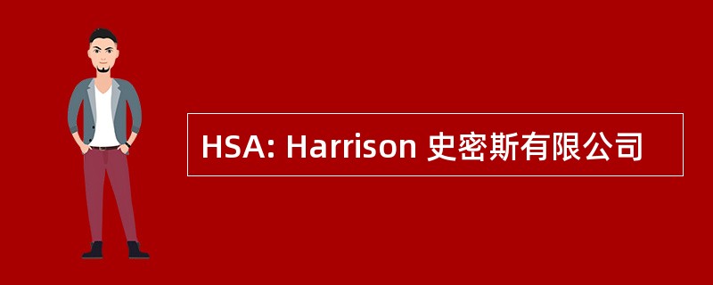 HSA: Harrison 史密斯有限公司