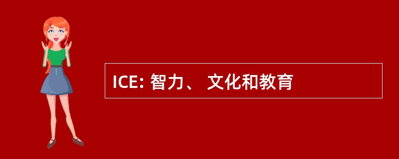 ICE: 智力、 文化和教育