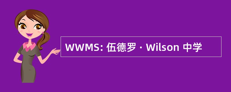 WWMS: 伍德罗 · Wilson 中学