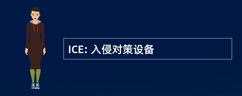 ICE: 入侵对策设备