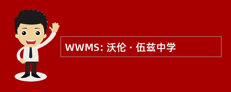 WWMS: 沃伦 · 伍兹中学