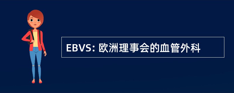 EBVS: 欧洲理事会的血管外科