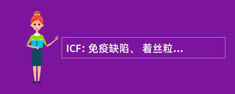 ICF: 免疫缺陷、 着丝粒不稳定和面部异常综合征