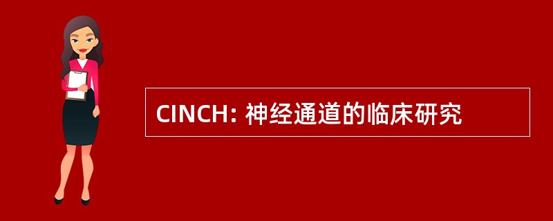 CINCH: 神经通道的临床研究