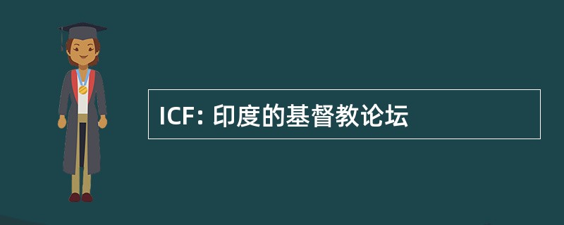 ICF: 印度的基督教论坛