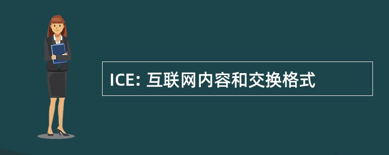 ICE: 互联网内容和交换格式