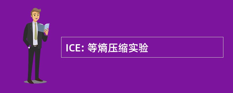 ICE: 等熵压缩实验